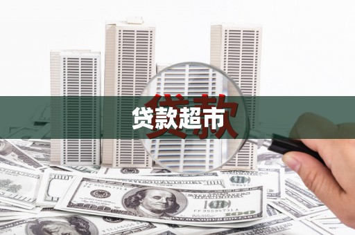 丰县贷款超市