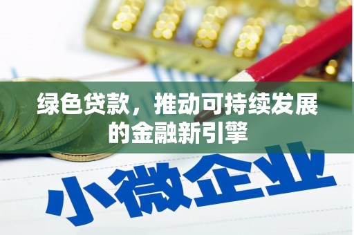 特克斯绿色贷款，推动可持续发展的金融新引擎