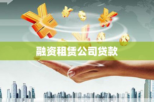 兰西融资租赁公司贷款