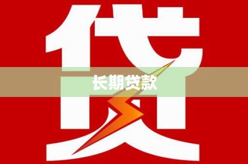 双流长期贷款