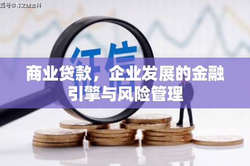 永济商业贷款，企业发展的金融引擎与风险管理