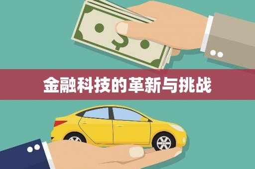额济纳旗金融科技的革新与挑战