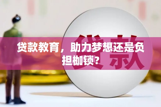 巩义贷款教育，助力梦想还是负担枷锁？