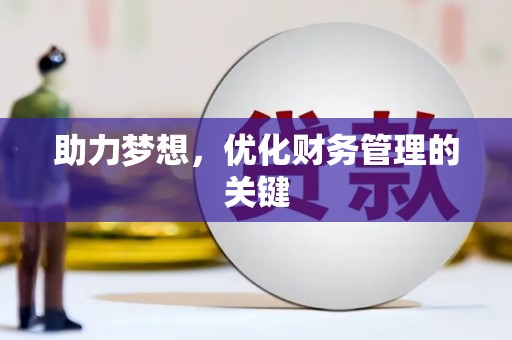 滨海助力梦想,优化财务管理的关键 滨海助力梦想,优化财务管理的关键