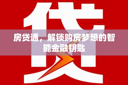 绛县房贷通，解锁购房梦想的智能金融钥匙
