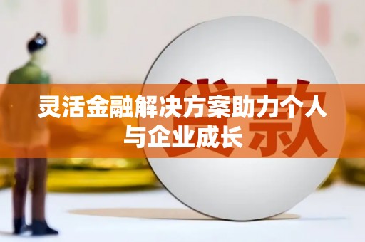 南湖灵活金融解决方案助力个人与企业成长