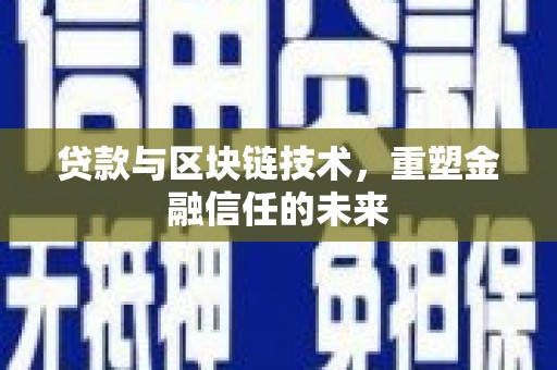 陆川贷款与区块链技术，重塑金融信任的未来