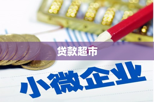 安化贷款超市