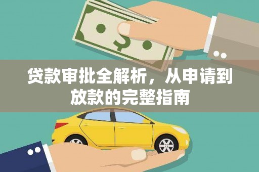 环江贷款审批全解析,从申请到放款的完整指南 环江贷款审批全解析,从申请到放款的完整指南