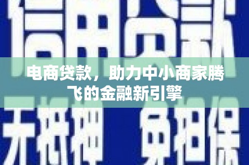 水林电商贷款，助力中小商家腾飞的金融新引擎