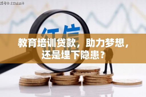 邯郸教育培训贷款，助力梦想，还是埋下隐患？