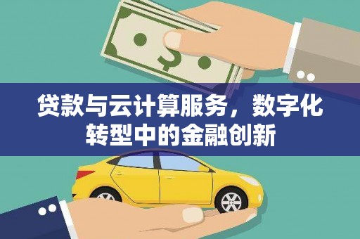 台南贷款与云计算服务，数字化转型中的金融创新