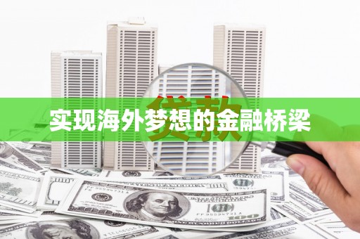 贵德实现海外梦想的金融桥梁