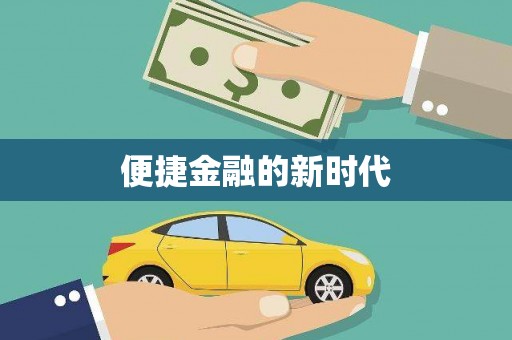 盈江便捷金融的新时代