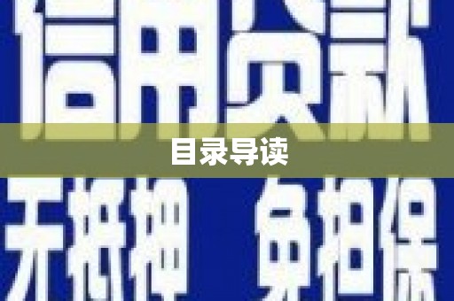 临猗目录导读