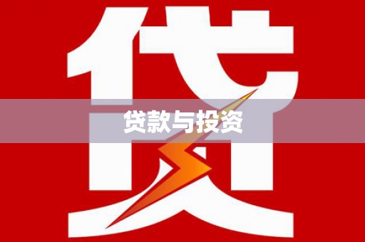 永州贷款与投资