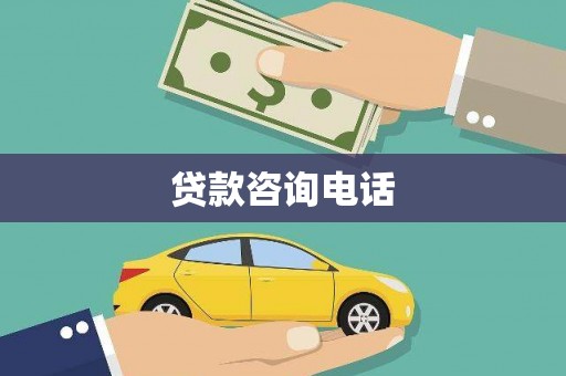 双滦贷款咨询电话
