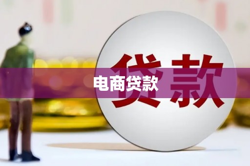 平度电商贷款