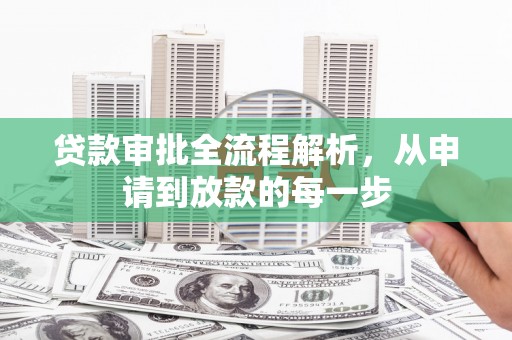 秦皇岛贷款审批全流程解析，从申请到放款的每一步