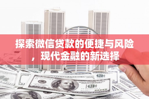 闽侯探索微信贷款的便捷与风险，现代金融的新选择