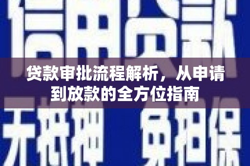 白山贷款审批流程解析，从申请到放款的全方位指南