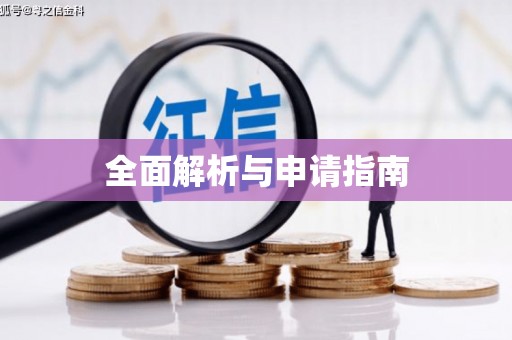 绥德全面解析与申请指南