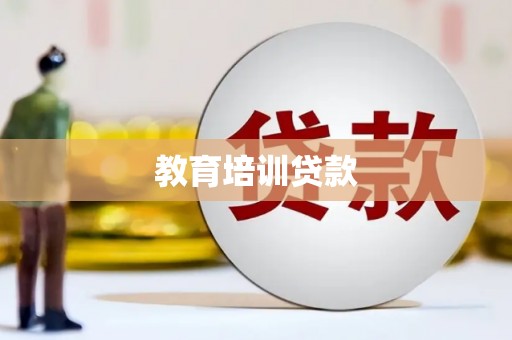 襄汾教育培训贷款