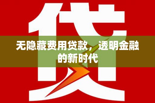 越秀无隐藏费用贷款，透明金融的新时代