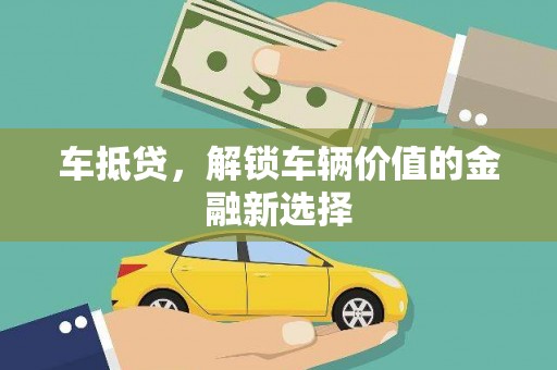 东兴车抵贷，解锁车辆价值的金融新选择