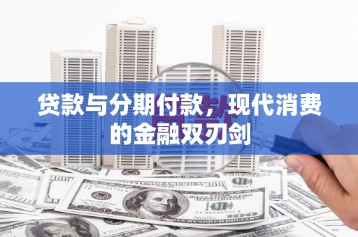 保税区贷款与分期付款，现代消费的金融双刃剑