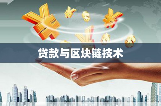 成武贷款与区块链技术
