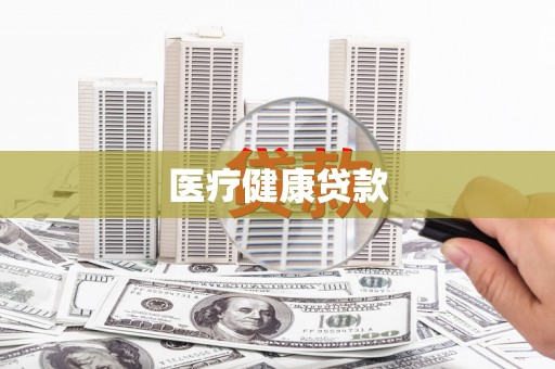 晋州医疗健康贷款