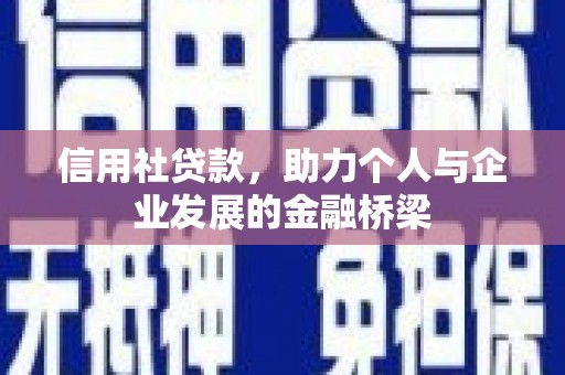 永寿信用社贷款，助力个人与企业发展的金融桥梁