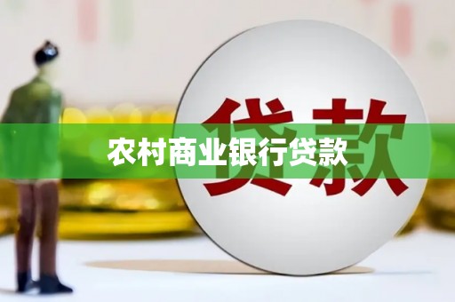 苏家屯农村商业银行贷款
