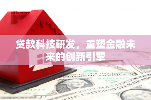 天桥贷款科技研发，重塑金融未来的创新引擎