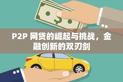 黄平P2P 网贷的崛起与挑战，金融创新的双刃剑