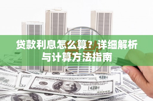 漯河贷款利息怎么算？详细解析与计算方法指南