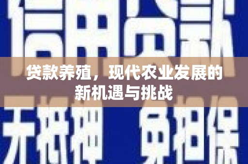 光复贷款养殖，现代农业发展的新机遇与挑战
