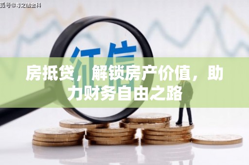 南庄房抵贷，解锁房产价值，助力财务自由之路