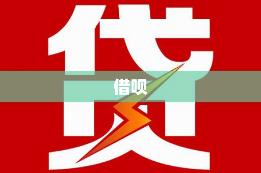 鼓楼借呗