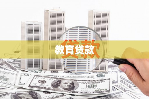 弋阳教育贷款