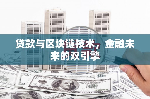 安居贷款与区块链技术，金融未来的双引擎