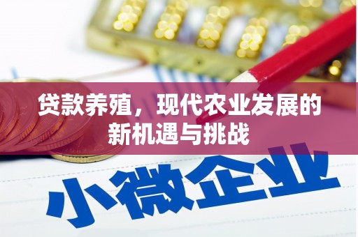 光泽贷款养殖，现代农业发展的新机遇与挑战