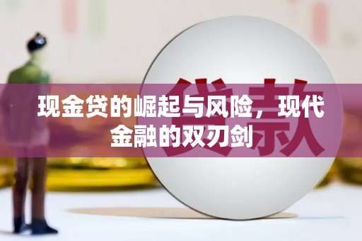 从化现金贷的崛起与风险，现代金融的双刃剑