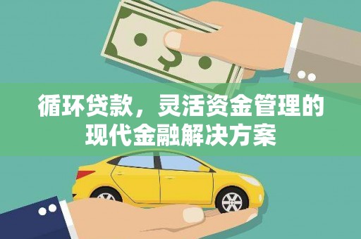 西屯循环贷款，灵活资金管理的现代金融解决方案