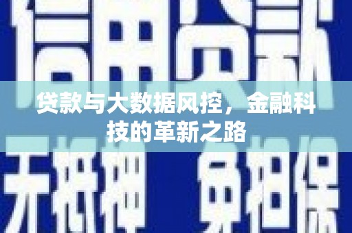 洮北贷款与大数据风控，金融科技的革新之路