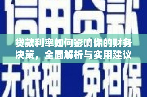 小店贷款利率如何影响你的财务决策，全面解析与实用建议