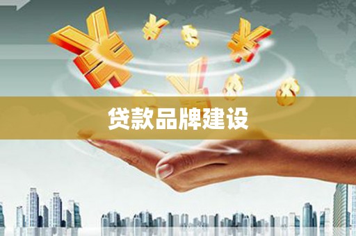 沛县贷款品牌建设