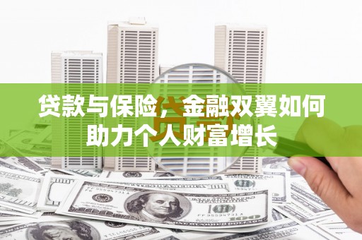 三地门贷款与保险，金融双翼如何助力个人财富增长