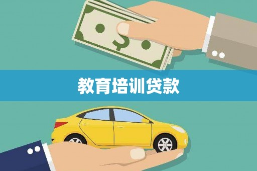 罗山教育培训贷款